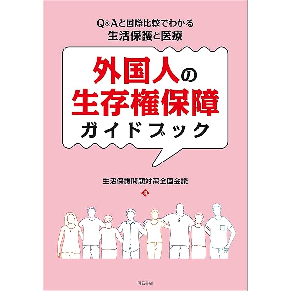 外国人の医療・福祉・社会保障 相談ハンドブック | 特定非営利