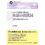 イメージ感覚で捉える 英語の前置詞 (一歩進める英語学習・研究ブックス)