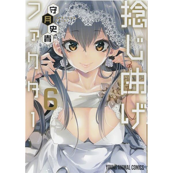 捻じ曲げファクター 5 (ヤングアニマルコミックス) | 守月史貴 |本