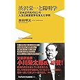 渋沢栄一と陽明学 - 「日本近代化の父」の人生と経営哲学を支えた学問 - (ワニブックスPLUS新書)