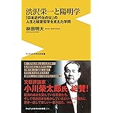 渋沢栄一と陽明学 - 「日本近代化の父」の人生と経営哲学を支えた学問 - (ワニブックスPLUS新書)