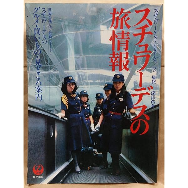 スチュワーデスの本―JALスチュワーデス総力編集 (1980年) |本 | 通販
