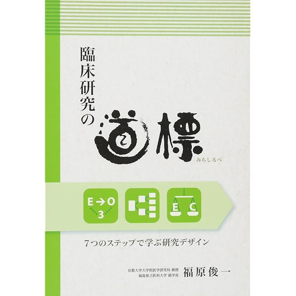 臨床研究の道標 第2版〈下巻〉 | 福原俊一 |本 | 通販 | Amazon
