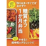 “作りおき+すぐでき”おかずで糖質オフ1か月弁当: 1週間分買って使いきり! (生活シリーズ)