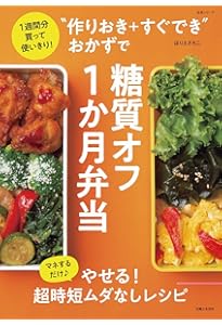 決定版! 作りおき&レンチンで簡単! 糖質オフのやせる! ラクうま弁当350