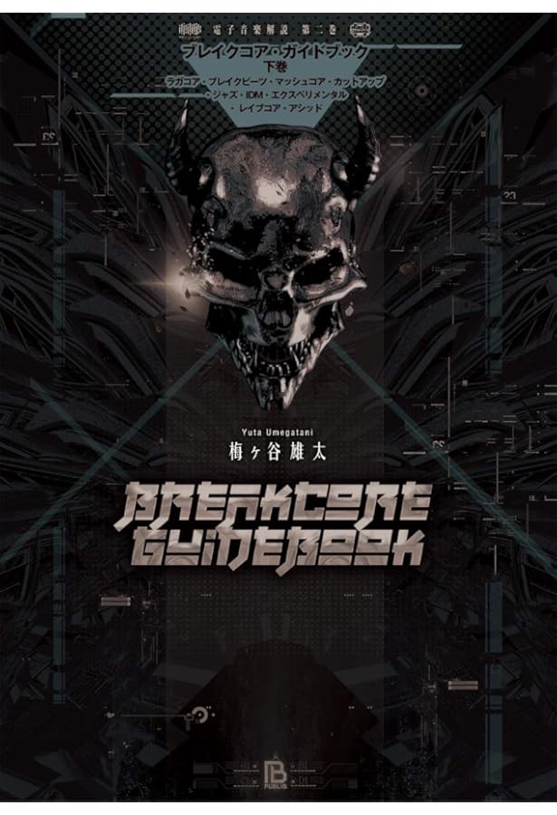 Amazon.co.jp: ブレイクコア・ガイドブック 上巻: オールドスクール