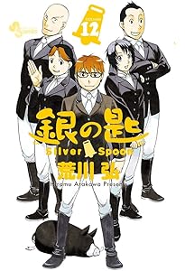 銀の匙 Silver Spoon (13) (少年サンデーコミックス) | 荒川 弘 |本