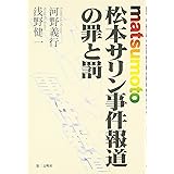 松本サリン事件報道の罪と罰