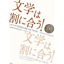 Amazon.co.jp: 文学は割に合う! : アントワーヌ・コンパニョン, 本田