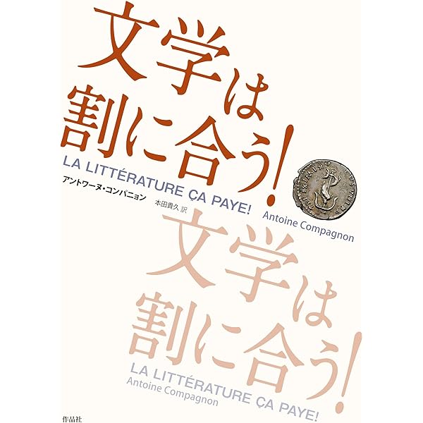 文学をめぐる理論と常識 | アントワーヌ コンパニョン, Compagnon