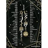 ピアノ・ソロ ピアノで弾けたらカッコイイ曲あつめました。[豪華保存版]