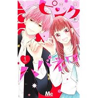 Amazon.co.jp: ピンクとハバネロ 14 (マーガレットコミックス) : 里中