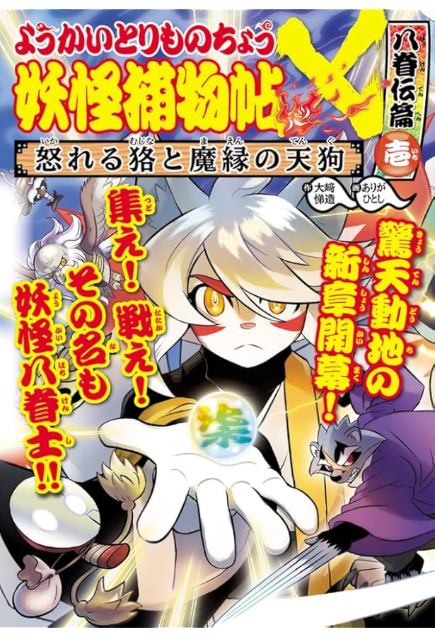 Amazon.co.jp: ようかいとりものちょう (16) 妖怪捕物帖乙 冥界