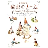 秘密のノーム 新装愛蔵版