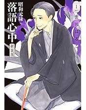 Amazon.co.jp: 昭和元禄 落語心中 全13巻セット【レンタル落ち