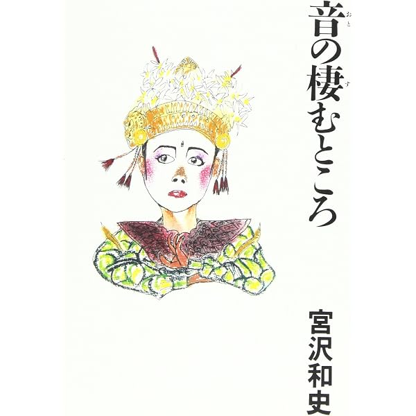 沖縄のことを聞かせてください | 宮沢 和史 |本 | 通販 | Amazon