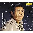 風雪ながれ旅/北の漁場/まつり