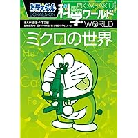 Amazon.co.jp: ドラえもん科学ワールド-からだと生命の不思議