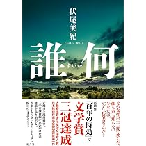 Amazon.co.jp: 百年の時効 : 伏尾 美紀: 本
