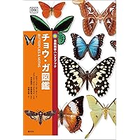 日本産蝶類標準図鑑　学研　カバー付き 日本産蝶類標準図鑑』 ｜ 学研出版サイト