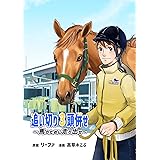 追い切り３頭併せ～馬のために走り出せ～ Vol.1