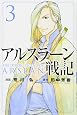 アルスラーン戦記(3) (講談社コミックス)