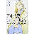 アルスラーン戦記(3) (講談社コミックス)