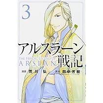 アルスラーン戦記(1) (少年マガジンコミックス) | 荒川 弘, 田中