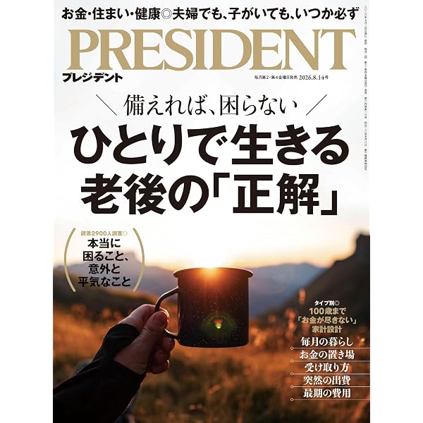 Amazon.co.jp: 9割やめる生き方（プレジデント2026年6/12号）[雑誌