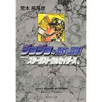ジョジョの奇妙な冒険 8 Part3 スターダストクルセイダース 1 (集英社