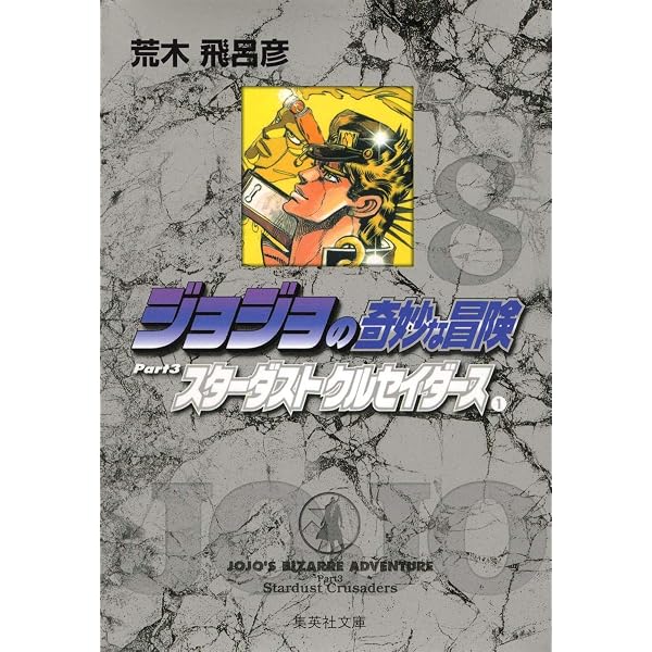 ジョジョの奇妙な冒険 10 Part3 スターダストクルセイダース 3 (集英社