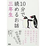 10分で読めるお話 三年生