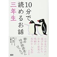 10分で読めるお話 五年生 | 木暮 正夫, 岡 信子, 宮沢 賢治 |本