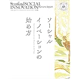 スタンフォード・ソーシャルイノベーション・レビュー 日本版 01 ソーシャルイノベーションの始め方
