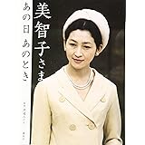 美智子さま あの日 あのとき (講談社の実用BOOK)