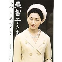 美智子さま あの日 あのとき (講談社の実用BOOK) | 渡邉 みどり |本 