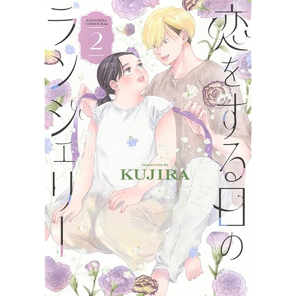 Amazon.co.jp: 正しい恋とよこしまな愛(3) (リュウコミックス