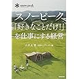 スノーピーク「好きなことだけ! 」を仕事にする経営