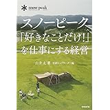 スノーピーク「好きなことだけ! 」を仕事にする経営