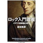 ロック入門講義 (ちくま学芸文庫)