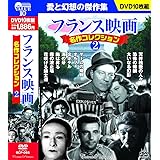 フランス映画 名作コレクション 2 DVD10枚組 BCP-065