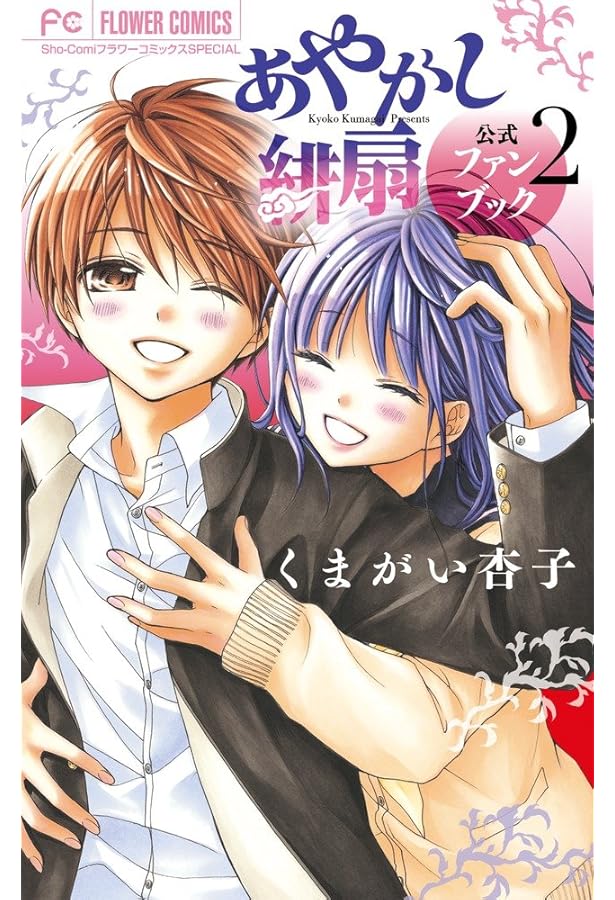 あやかし緋扇 公式ファンブック (フラワーコミックススペシャル