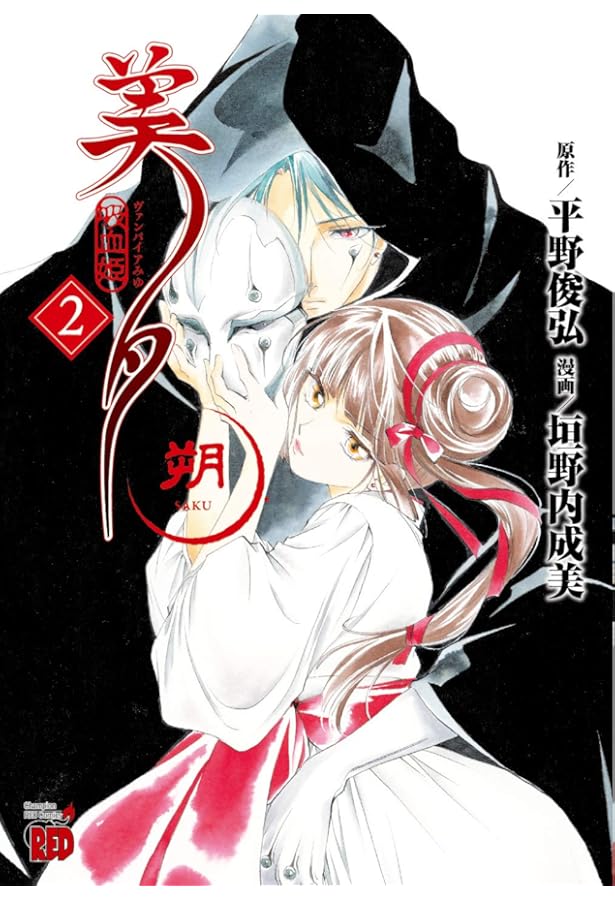 吸血姫美夕 新吸血姫美夕 吸血姫夕維 吸血姫美夕 朔 全巻セット 垣野内成美 絶賛連載中『吸血姫美夕 朔』の貴重なフルカラー原画も初公開