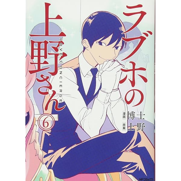Amazon.co.jp: ラブホの上野さん 1 (MFコミックス フラッパーシリーズ