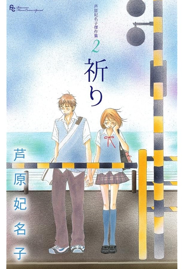 Amazon.co.jp: 芦原妃名子傑作集 1 記憶 (フラワーコミックス