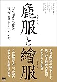 麁服(あらたえ)と繪服(にぎたえ) 天皇即位の秘義 践祚大嘗祭と二つの布