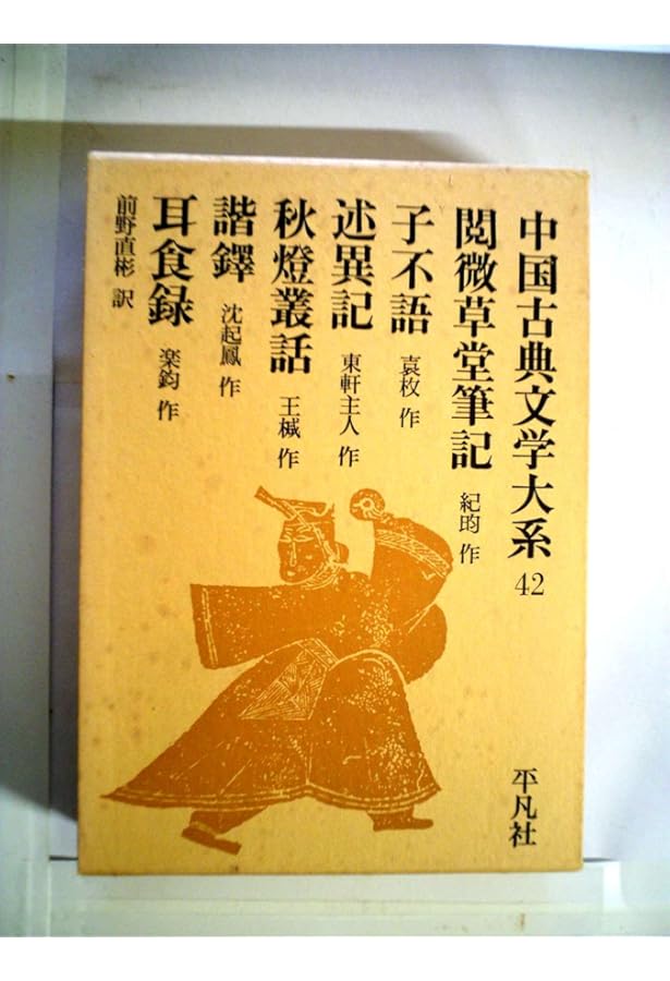 中国怪異譚閲微草堂筆記 上 (平凡社ライブラリー き 9-1) | 紀