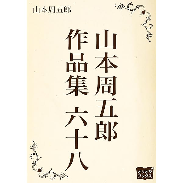 山本周五郎 文学作品集29巻まとめて Amazon.co.jp: 山本周五郎 作品集 七十 eBook : 山本周五郎: Kindle Store
