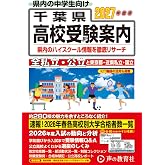 千葉県高校受験案内 2027年度用