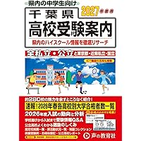 千葉県高校受験案内 2026年度用 | 声の教育社 |本 | 通販 | Amazon
